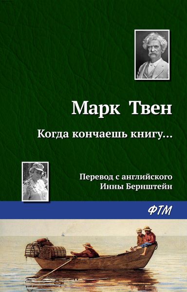 Обложка книги  «Когда кончаешь книгу…»