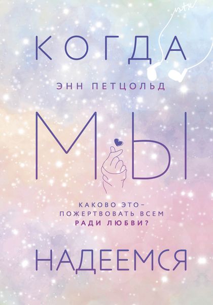 Обложка книги  «Когда мы надеемся»
