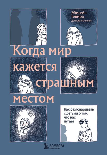 Обложка книги  «Когда мир кажется страшным местом. Как разговаривать с детьми о том, что нас пугает»
