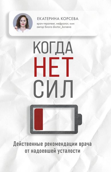 Обложка книги  «Когда нет сил. Действенные рекомендации врача от надоевшей усталости»