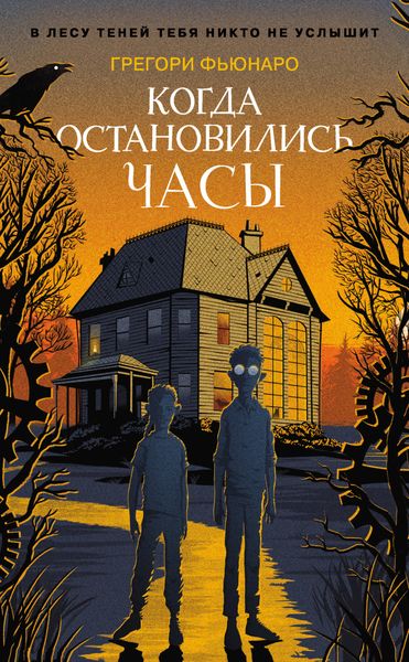Обложка книги  «Когда остановились часы»