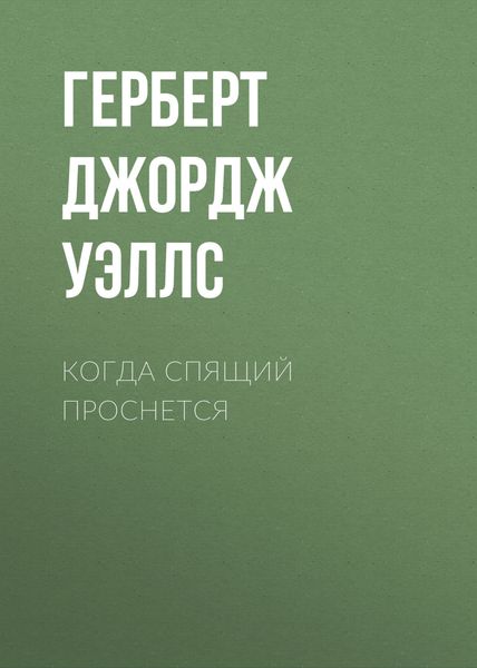 Обложка книги  «Когда спящий проснется»