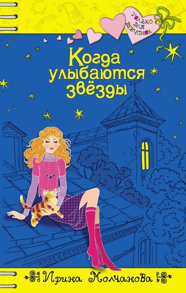 Обложка книги  «Когда улыбаются звезды»