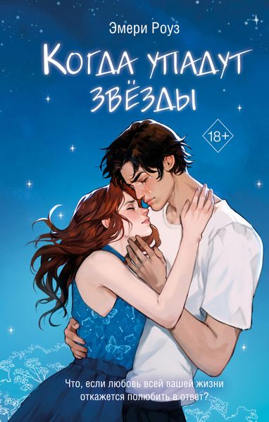 Обложка книги  «Когда упадут звёзды»