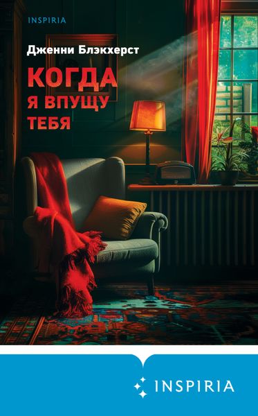 Обложка книги «Когда я впущу тебя»