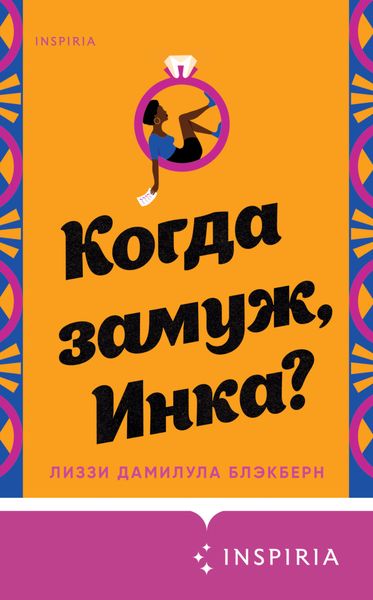 Обложка книги  «Когда замуж, Инка?»