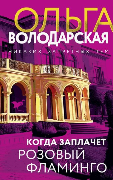 Обложка книги  «Когда заплачет розовый фламинго»