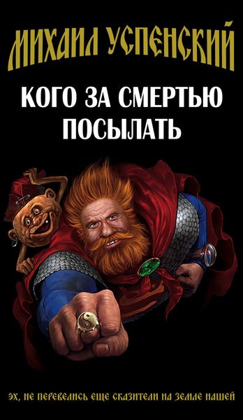Обложка книги  «Кого за смертью посылать»