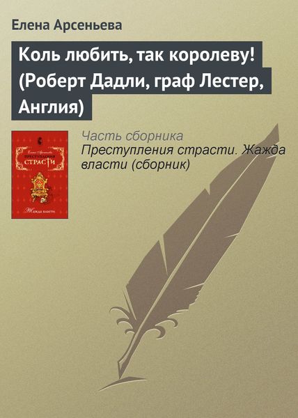 Обложка книги  «Коль любить, так королеву! (Роберт Дадли, граф Лестер, Англия)»