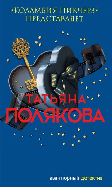 Обложка книги  ««Коламбия пикчерз» представляет»
