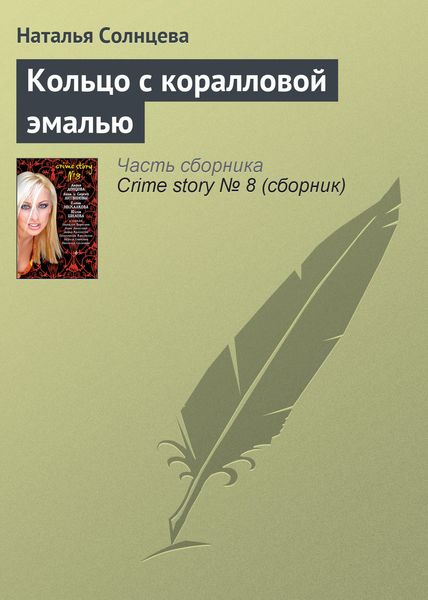 Обложка книги  «Кольцо с коралловой эмалью»
