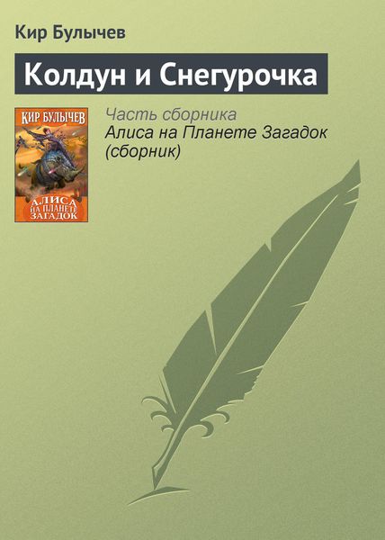 Обложка книги  «Колдун и Снегурочка»
