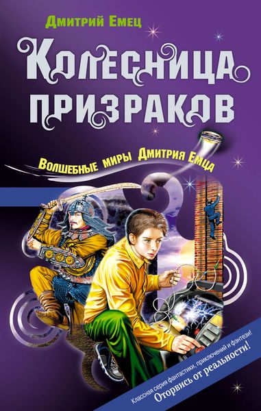Обложка книги  «Колесница призраков»