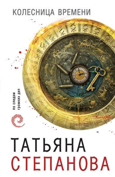 Обложка книги  «Колесница времени»