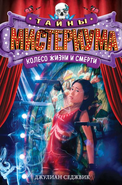 Обложка книги  «Колесо жизни и смерти»