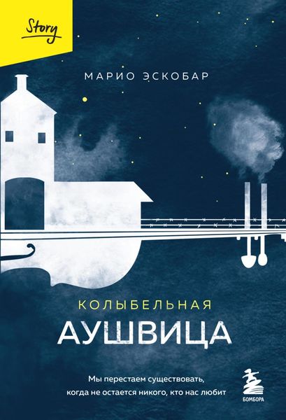 Обложка книги  «Колыбельная Аушвица. Мы перестаем существовать, когда не остается никого, кто нас любит»