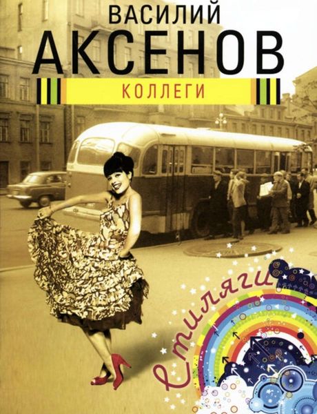 Обложка книги  «Коллеги»