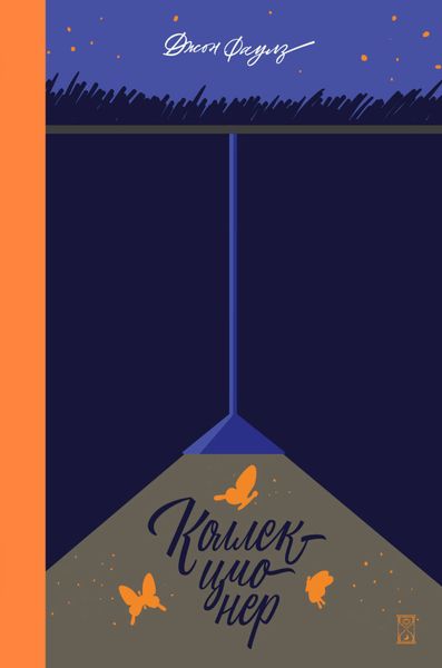 Обложка книги  «Коллекционер»