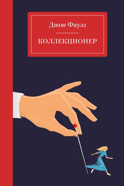 Обложка книги  «Коллекционер»