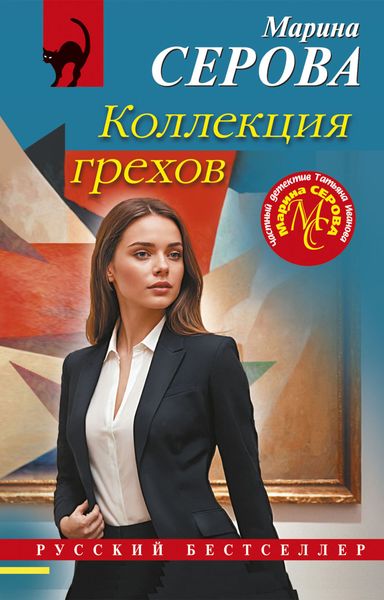 Обложка книги  «Коллекция грехов»