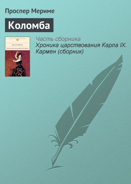 Обложка книги  «Коломба»