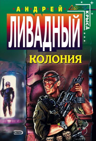 Обложка книги  «Колония»