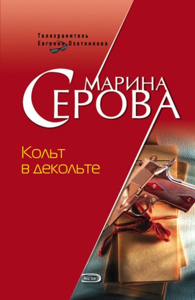 Обложка книги  «Кольт в декольте»