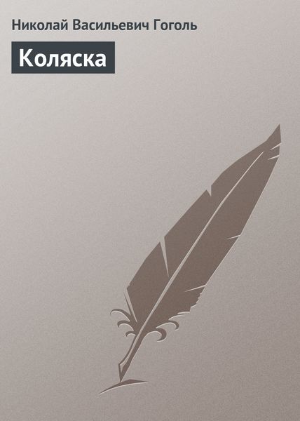 Обложка книги  «Коляска»