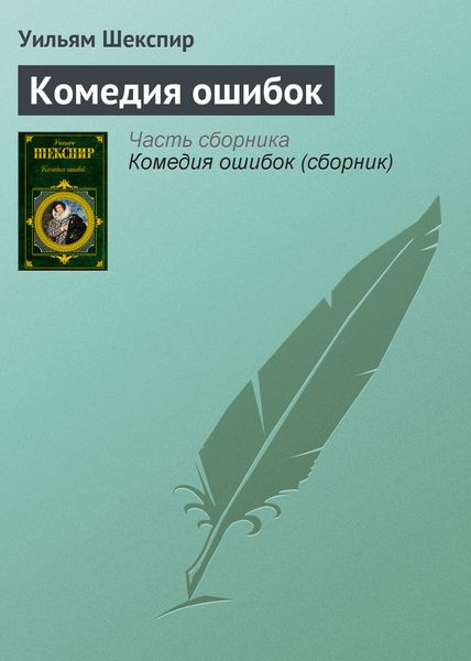Обложка книги  «Комедия ошибок»