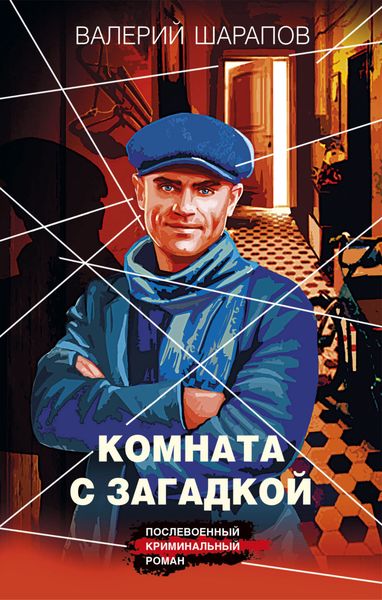 Обложка книги  «Комната с загадкой»