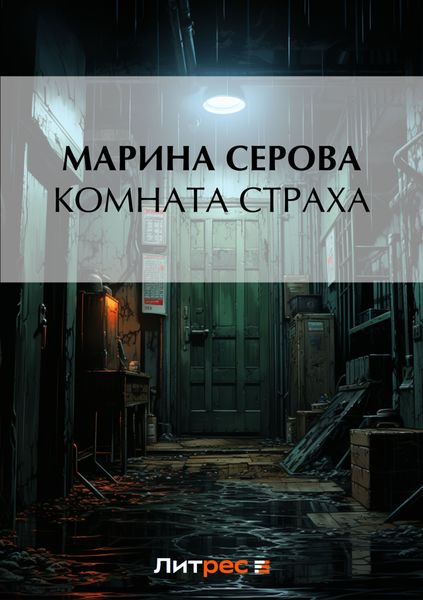 Обложка книги  «Комната страха»