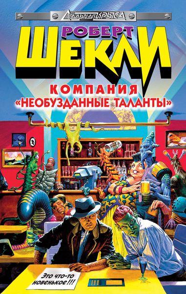 Обложка книги  «Компания «Необузданные таланты»»