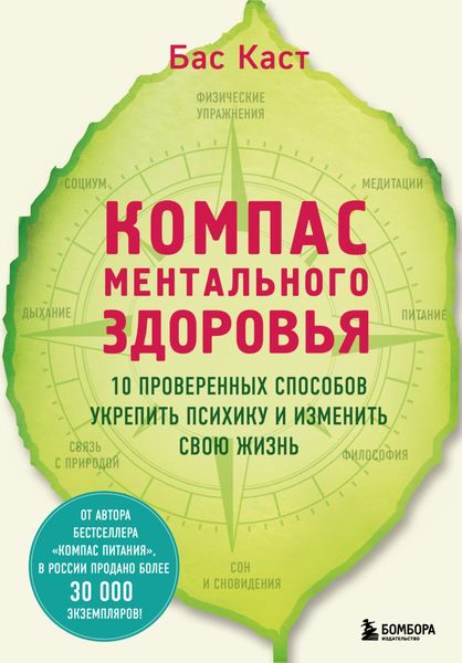 Обложка книги  «Компас ментального здоровья. 10 проверенных способов укрепить психику и изменить свою жизнь»