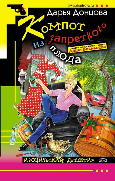 Обложка книги  «Компот из запретного плода»