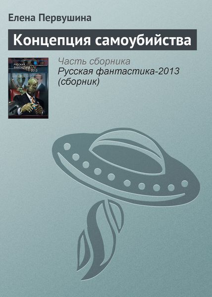 Обложка книги  «Концепция самоубийства»