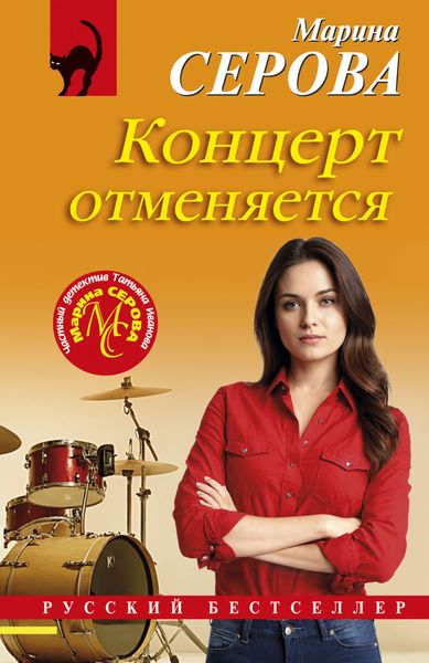 Обложка книги  «Концерт отменяется»