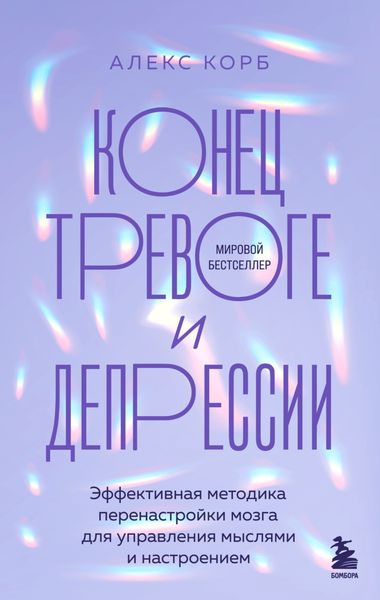 Обложка книги  «Конец тревоге и депрессии. Эффективная методика перенастройки мозга для управления мыслями и настроением»