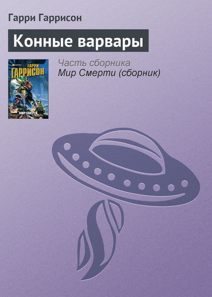 Обложка книги  «Конные варвары»