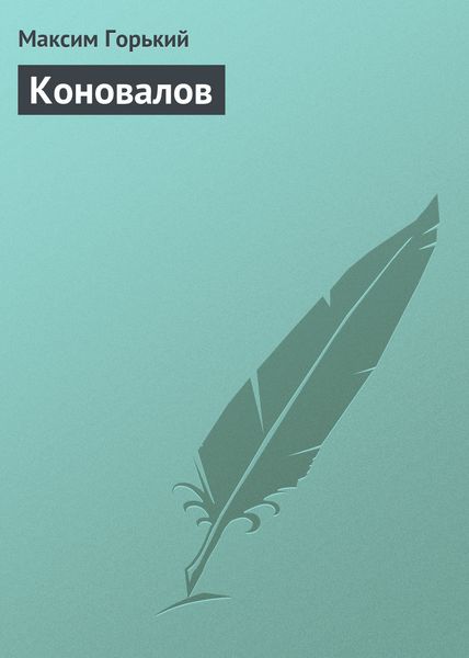 Обложка книги  «Коновалов»