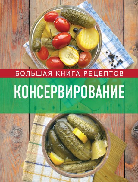 Обложка книги  «Консервирование. Большая книга рецептов»