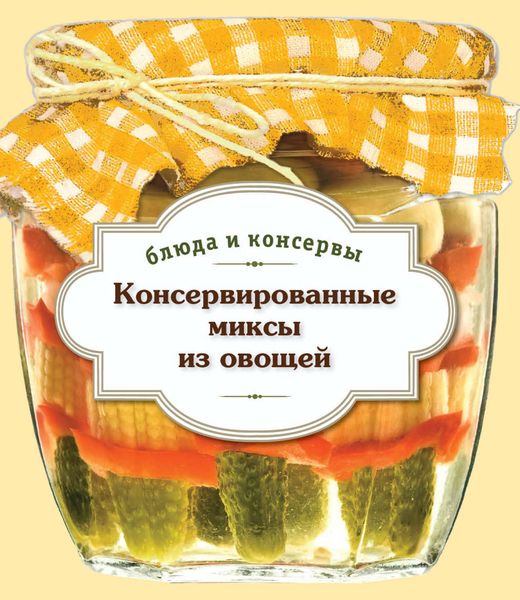 Обложка книги  «Консервированные миксы из овощей»