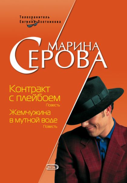 Обложка книги  «Контракт с плейбоем»