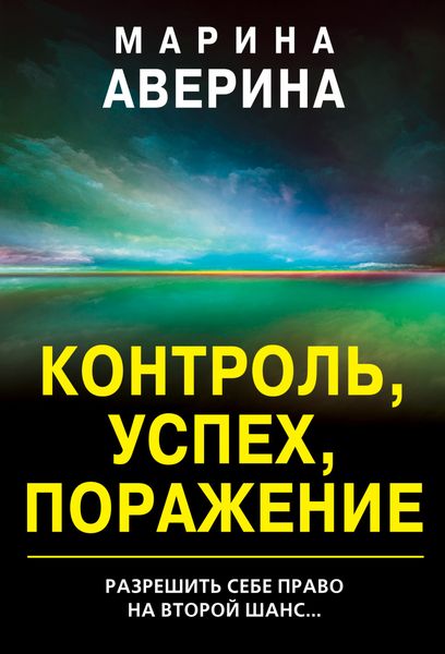 Обложка книги  «Контроль, успех, поражение»