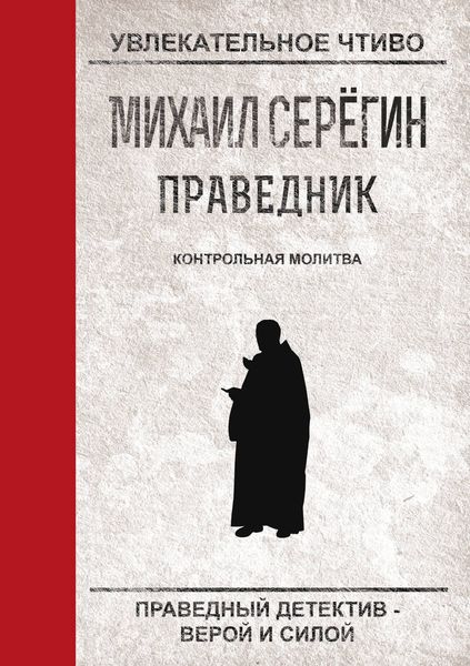 Обложка книги  «Контрольная молитва»