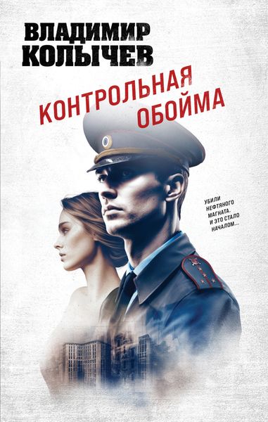 Обложка книги  «Контрольная обойма»