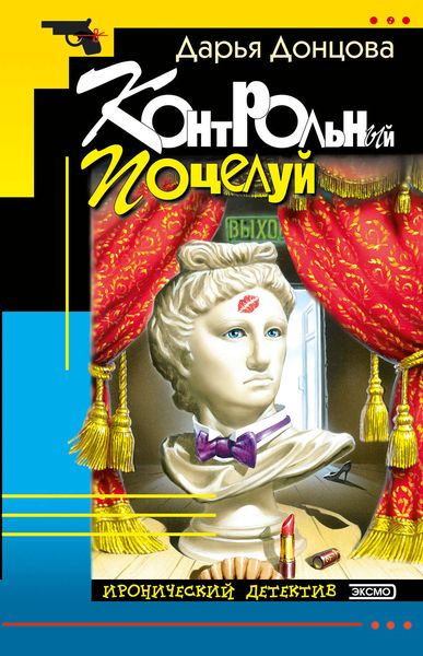 Обложка книги  «Контрольный поцелуй»