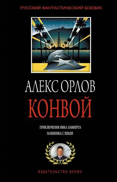 Обложка книги  «Конвой»
