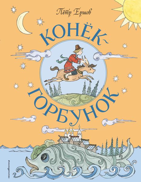 Обложка книги  «Конёк-горбунок»