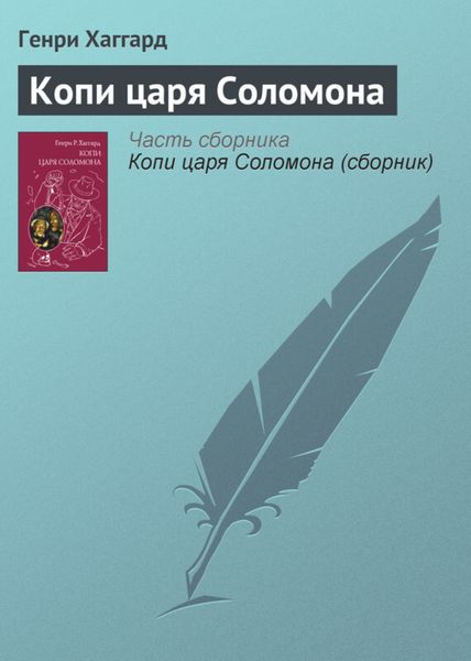 Обложка книги  «Копи царя Соломона»