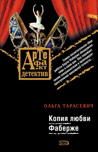 Обложка книги  «Копия любви Фаберже»